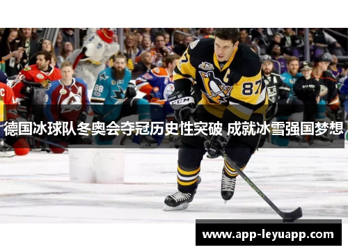 德国冰球队冬奥会夺冠历史性突破 成就冰雪强国梦想