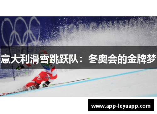 意大利滑雪跳跃队：冬奥会的金牌梦