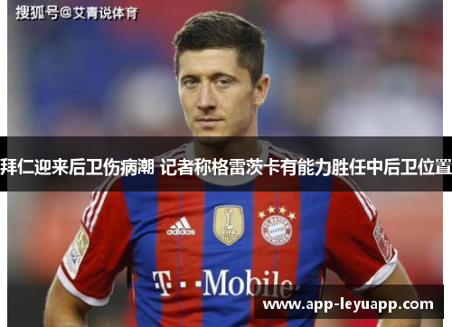 拜仁迎来后卫伤病潮 记者称格雷茨卡有能力胜任中后卫位置