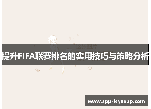 提升FIFA联赛排名的实用技巧与策略分析