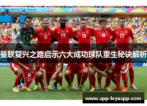 曼联复兴之路启示六大成功球队重生秘诀解析