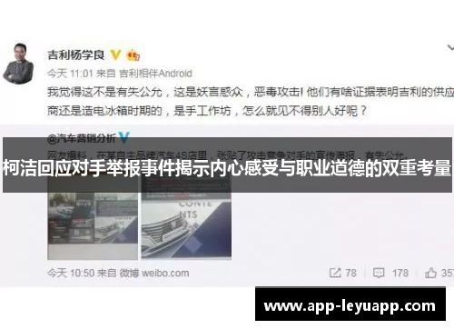 柯洁回应对手举报事件揭示内心感受与职业道德的双重考量