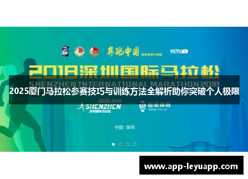 2025厦门马拉松参赛技巧与训练方法全解析助你突破个人极限