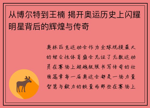 从博尔特到王楠 揭开奥运历史上闪耀明星背后的辉煌与传奇