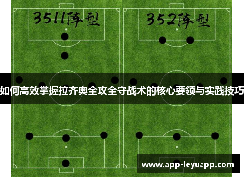 如何高效掌握拉齐奥全攻全守战术的核心要领与实践技巧