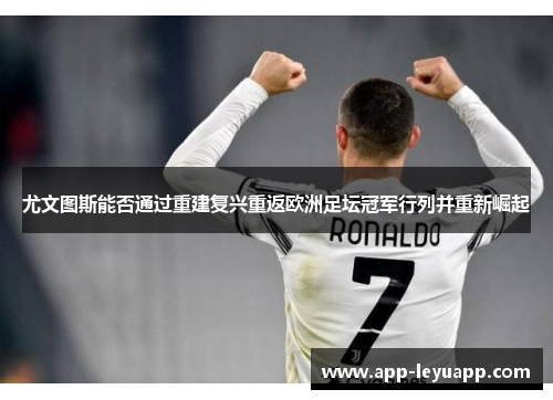 尤文图斯能否通过重建复兴重返欧洲足坛冠军行列并重新崛起