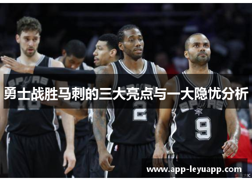 勇士战胜马刺的三大亮点与一大隐忧分析