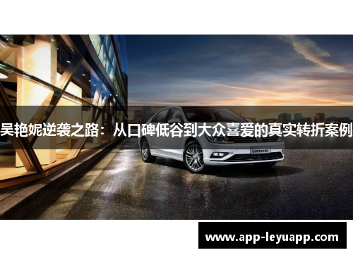 吴艳妮逆袭之路：从口碑低谷到大众喜爱的真实转折案例