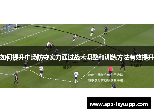 如何提升中场防守实力通过战术调整和训练方法有效提升