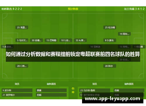 如何通过分析数据和赛程提前锁定粤超联赛前四名球队的胜算