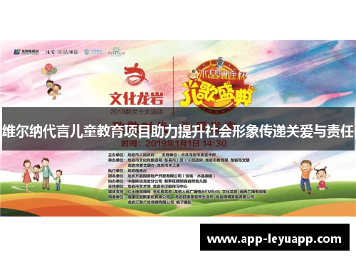 维尔纳代言儿童教育项目助力提升社会形象传递关爱与责任