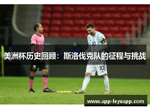 美洲杯历史回顾：斯洛伐克队的征程与挑战