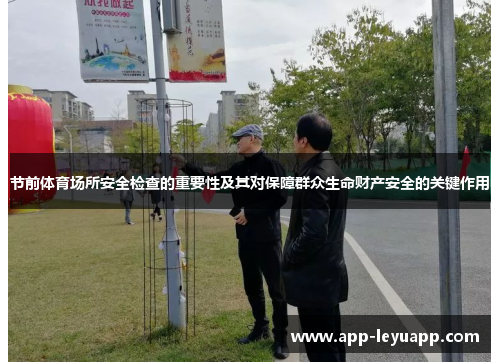 节前体育场所安全检查的重要性及其对保障群众生命财产安全的关键作用