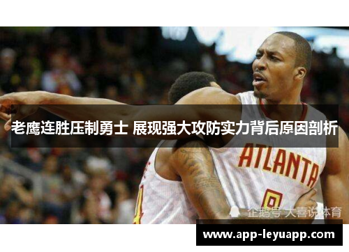 老鹰连胜压制勇士 展现强大攻防实力背后原因剖析