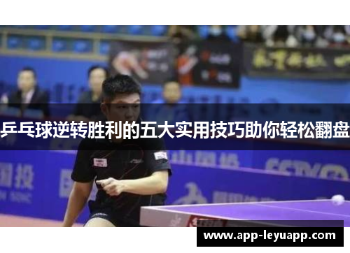乒乓球逆转胜利的五大实用技巧助你轻松翻盘