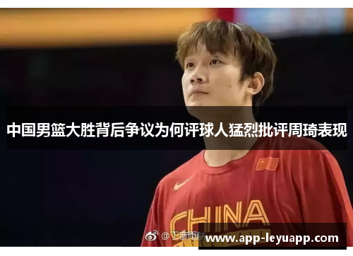 中国男篮大胜背后争议为何评球人猛烈批评周琦表现
