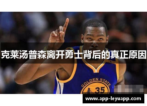 克莱汤普森离开勇士背后的真正原因