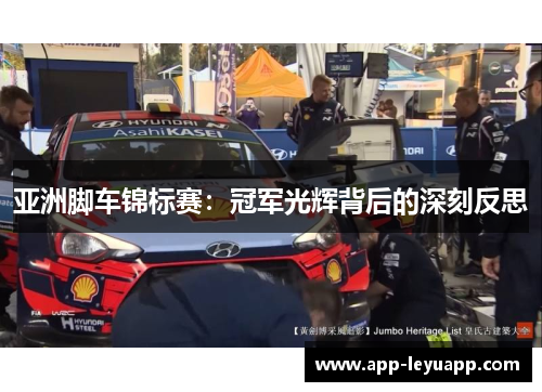 亚洲脚车锦标赛：冠军光辉背后的深刻反思