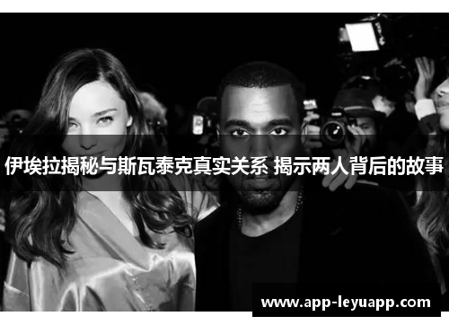 伊埃拉揭秘与斯瓦泰克真实关系 揭示两人背后的故事