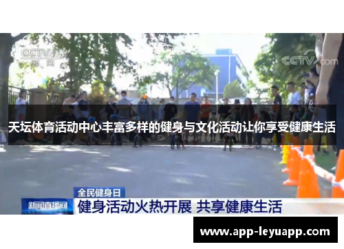 天坛体育活动中心丰富多样的健身与文化活动让你享受健康生活 天坛体育活动中心丰富多样的健身与文化活动让你享受健康生活