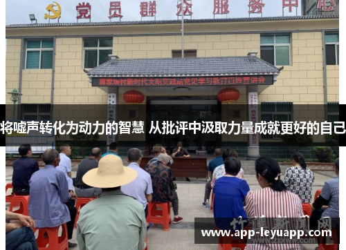 将嘘声转化为动力的智慧 从批评中汲取力量成就更好的自己 将嘘声转化为动力的智慧 从批评中汲取力量成就更好的自己