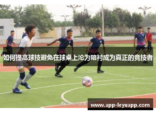 如何提高球技避免在球桌上沦为陪衬成为真正的竞技者