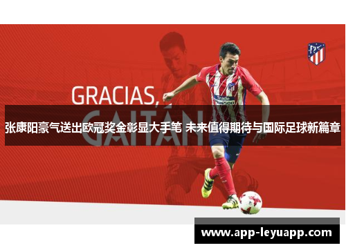 张康阳豪气送出欧冠奖金彰显大手笔 未来值得期待与国际足球新篇章