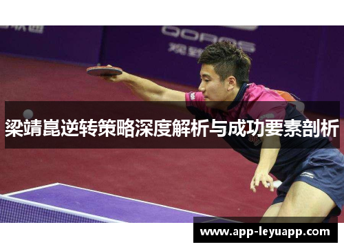梁靖崑逆转策略深度解析与成功要素剖析
