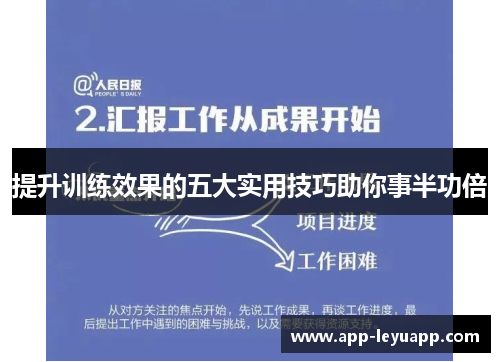 提升训练效果的五大实用技巧助你事半功倍
