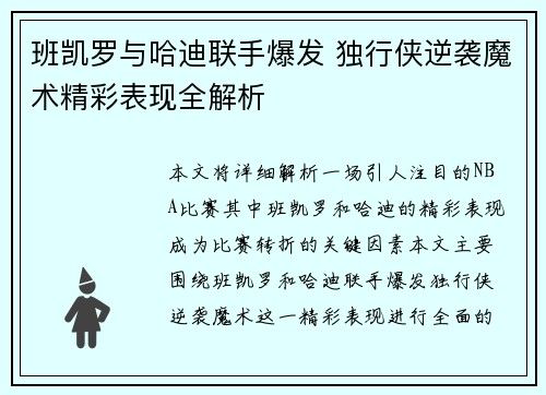 班凯罗与哈迪联手爆发 独行侠逆袭魔术精彩表现全解析 班凯罗与哈迪联手爆发 独行侠逆袭魔术精彩表现全解析