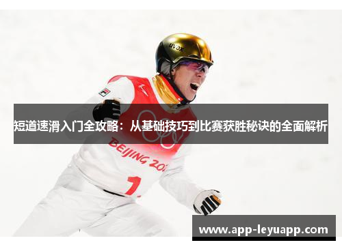 短道速滑入门全攻略：从基础技巧到比赛获胜秘诀的全面解析
