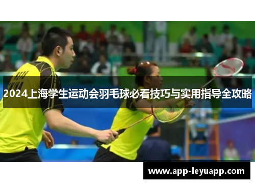 2024上海学生运动会羽毛球必看技巧与实用指导全攻略