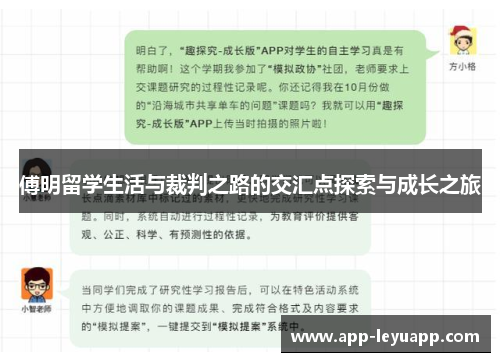 傅明留学生活与裁判之路的交汇点探索与成长之旅