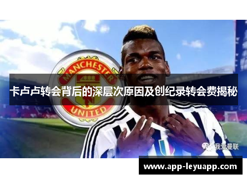 卡卢卢转会背后的深层次原因及创纪录转会费揭秘