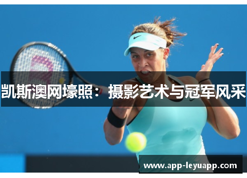 凯斯澳网壕照：摄影艺术与冠军风采