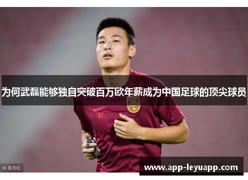 为何武磊能够独自突破百万欧年薪成为中国足球的顶尖球员