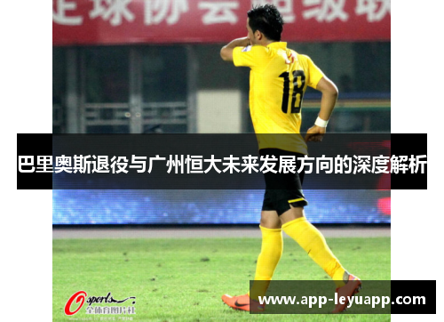巴里奥斯退役与广州恒大未来发展方向的深度解析