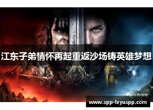 江东子弟情怀再起重返沙场铸英雄梦想