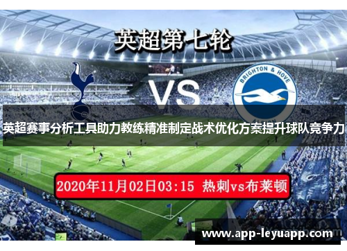 英超赛事分析工具助力教练精准制定战术优化方案提升球队竞争力