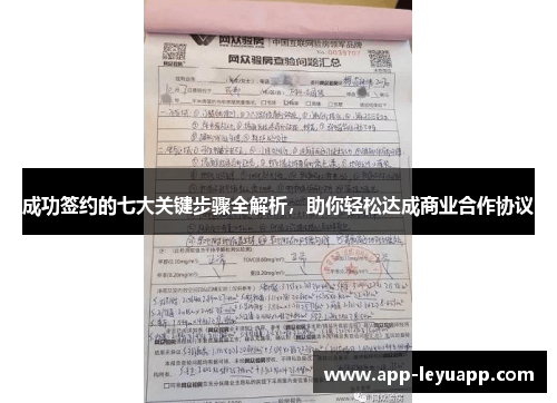 成功签约的七大关键步骤全解析，助你轻松达成商业合作协议