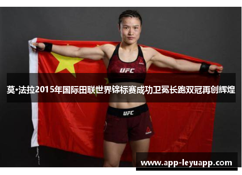 莫·法拉2015年国际田联世界锦标赛成功卫冕长跑双冠再创辉煌