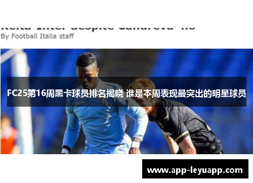 FC25第16周黑卡球员排名揭晓 谁是本周表现最突出的明星球员