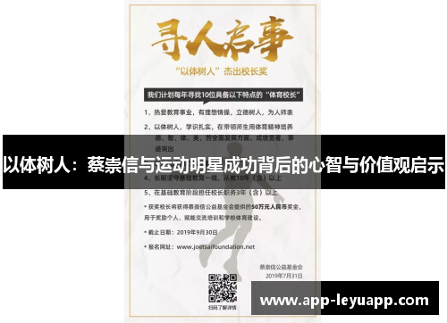 以体树人：蔡崇信与运动明星成功背后的心智与价值观启示