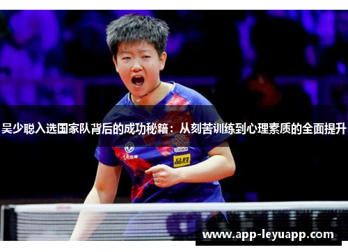 吴少聪入选国家队背后的成功秘籍：从刻苦训练到心理素质的全面提升