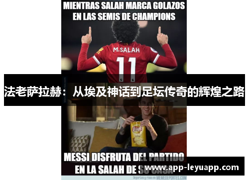 法老萨拉赫:从埃及神话到足坛传奇的辉煌之路 法老萨拉赫:从埃及神话到足坛传奇的辉煌之路