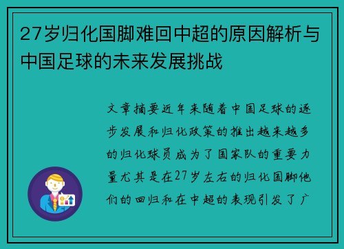 27岁归化国脚难回中超的原因解析与中国足球的未来发展挑战