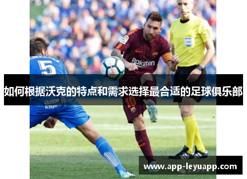 如何根据沃克的特点和需求选择最合适的足球俱乐部