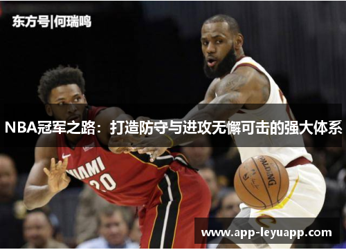NBA冠军之路：打造防守与进攻无懈可击的强大体系