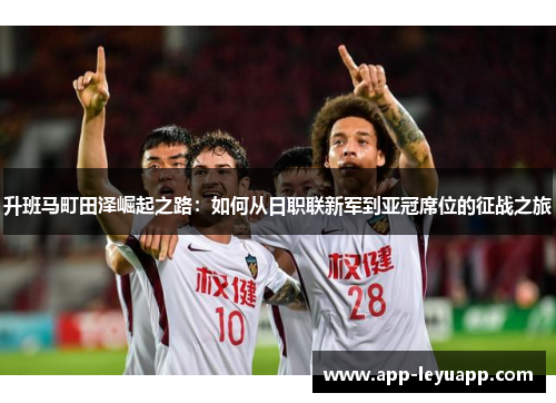 升班马町田泽崛起之路：如何从日职联新军到亚冠席位的征战之旅
