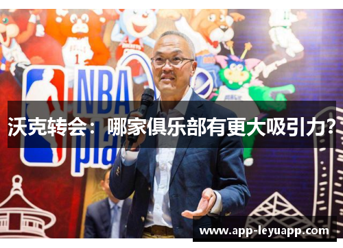 沃克转会:哪家俱乐部有更大吸引力? 沃克转会:哪家俱乐部有更大吸引力?